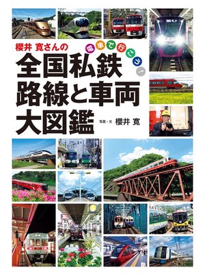 cover image of 櫻井 寛さんの全国私鉄 路線と車両大図鑑 電車で行こう!